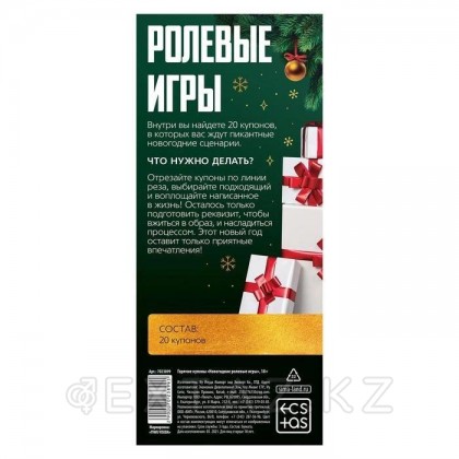 Горячие купоны для двоих «Новогодние ролевые игры», 18+ от sex shop Extaz фото 3