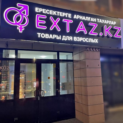 Магазин «Extaz.kz» на пр-т Республики 