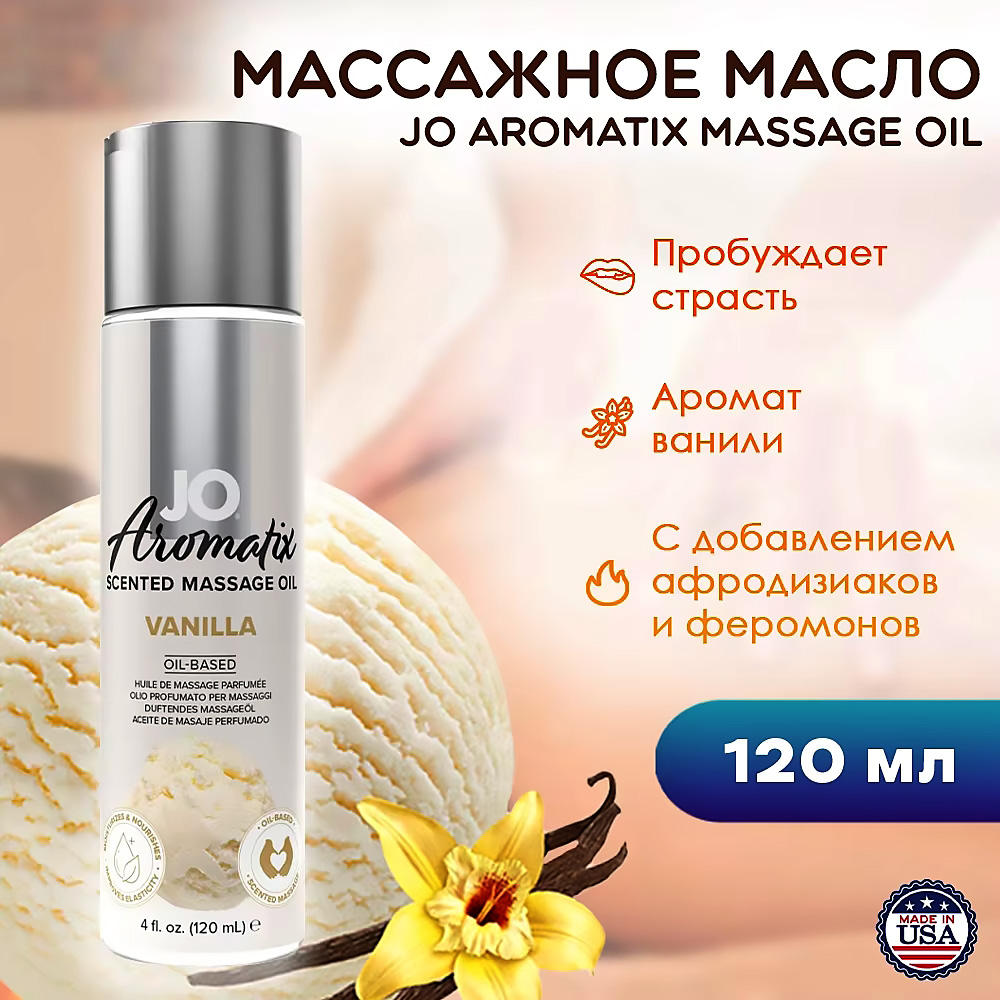 Массажное масло JO Aromatix Vanilla 120 мл